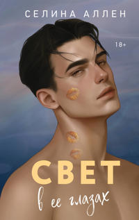 Svet v ee glazakh (Elita #2)