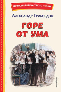 Gore ot uma (il. D. Kardovskogo)