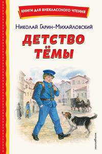 Detstvo Temy (il. E. Lopatinoj)