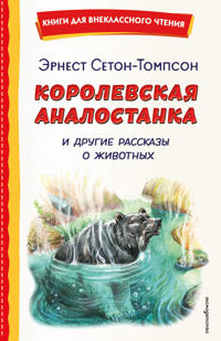 Korolevskaja Analostanka i drugie rasskazy o zhivotnykh (il. V. Kanivtsa)