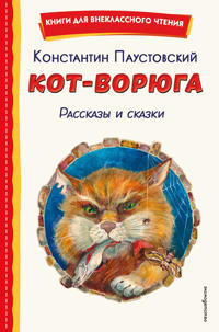 Kot-vorjuga. Rasskazy i skazki (il. A. Kardashuka)