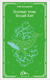 Zelenye teni, Belyj Kit (unikalnoe oformlenie)