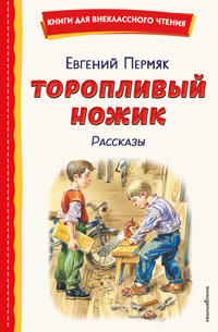 Toroplivyj nozhik. Rasskazy (il. V. Kanivtsa)