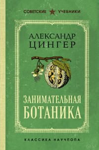 Zanimatelnaja botanika. Luchshie sovetskie uchebniki