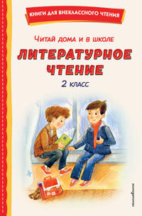 Chitaj doma i v shkole. Literaturnoe chtenie. 2 klass (s il.)