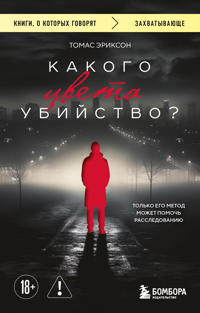 Kakogo tsveta ubijstvo?
