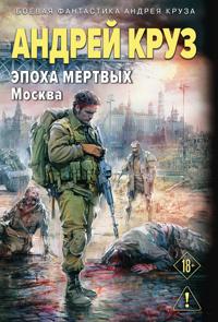 Epokha Mertvykh-2. Moskva (Epokha mertvykh #2)