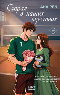 Sgoraja v nashikh chuvstvakh