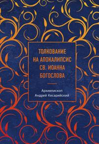 Tolkovanie na Apokalipsis sv. Ioanna Bogoslova