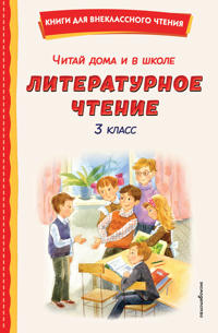 Chitaj doma i v shkole. Literaturnoe chtenie. 3 klass (s il.)