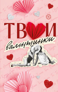Tvoi valentinki (sbornik rasskazov)