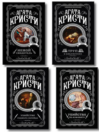 Komplekt iz 4-kh knig (Ubijstva po alfavitu. Nemoj svidetel. Trup v biblioteke. Ubijstvo Rodzhera Ekrojda)