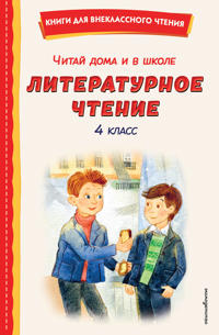 Chitaj doma i v shkole. Literaturnoe chtenie. 4 klass (s il.)