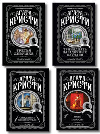 Komplekt iz 4-kh knig (Svidanie so smertju. Tretja devushka. Trinadtsat zagadochnykh sluchaev. Pjat porosjat)