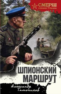 Shpionskij marshrut