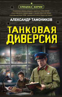 Tankovaja diversija