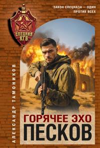 Gorjachee ekho peskov