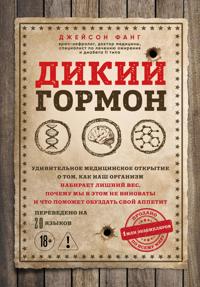 Dikij gormon. Udivitelnoe meditsinskoe otkrytie o tom, kak nash organizm nabiraet lishnij ves, pochemu my v etom ne vinovaty i chto pomozhet obuzdat sv...