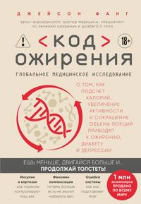 Kod ozhirenija. Globalnoe meditsinskoe issledovanie o tom, kak podschet kalorij, uvelichenie aktivnosti i sokraschenie obema portsij privodjat k ozhireniju,...