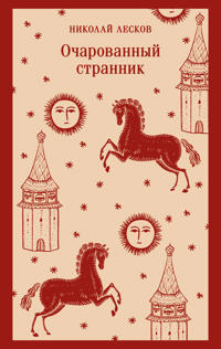 Ocharovannyj strannik