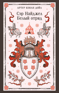 Ser Najdzhel. Belyj otrjad