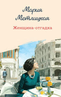 Zhenschina-otgadka