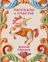Rasskazy o schaste. Russkaja klassika