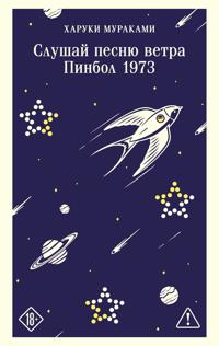Bokomslag för "Slushaj pesnju vetra. Pinbol 1973"