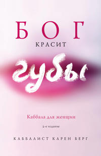 Bog krasit guby: Kabbala dlja zhenschin