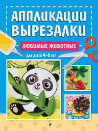 Ljubimye zhivotnye: dlja detej 4-6 let