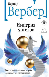 Imperija angelov (Tanatonavty #2)