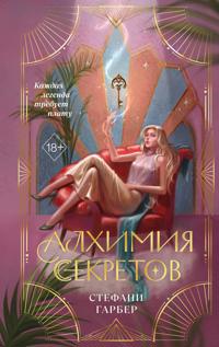 Alkhimija sekretov