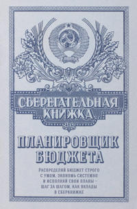Sberegatelnaja knizhka. Planirovschik bjudzheta