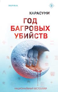 God bagrovykh ubijstv