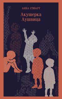 Akusherka Aushvitsa