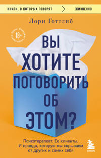 Vy khotite pogovorit ob etom? Psikhoterapevt. Ee klienty. I pravda, kotoruju my skryvaem ot drugikh i samikh sebja