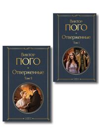 Otverzhennye (komplekt iz 2-kh knig)