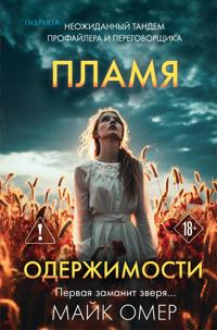 Plamja oderzhimosti (format klatchbuk)