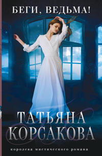 Begi, vedma! (Tajna vedmy #3)