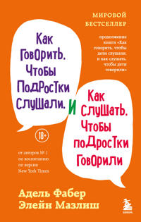 Kak govorit, chtoby podrostki slushali, i kak slushat, chtoby podrostki govorili (pereplet)