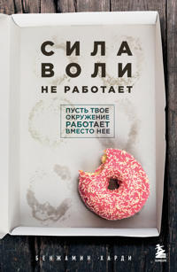 Sila voli ne rabotaet. Pust tvoe okruzhenie rabotaet vmesto nee