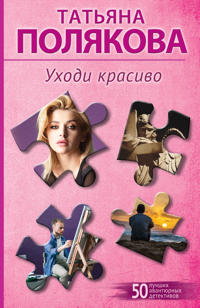 Ukhodi krasivo
