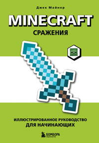 Minecraft. Srazhenija. Illjustrirovannoe rukovodstvo dlja nachinajuschikh