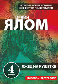 Lzhets na kushetke