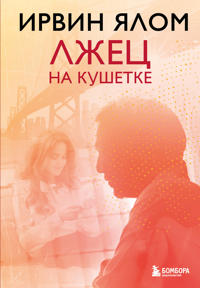 Lzhets na kushetke