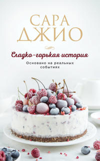 Sladko-gorkaja istorija