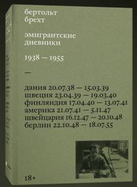 Emigrantskie dnevniki. 1938 - 1955