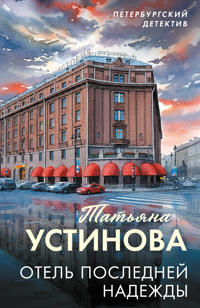 Otel poslednej nadezhdy