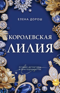 Korolevskaja lilija