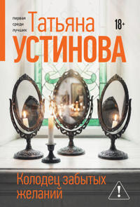 Kolodets zabytykh zhelanij